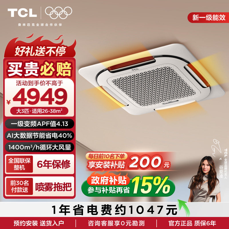 TCL中央空调 天花机3匹一级变频小蓝翼Ai省电40%冷暖嵌入式空调