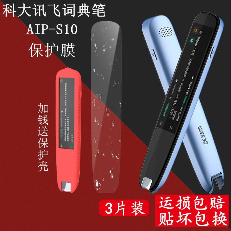 科大讯飞词典笔AIP-S11保护膜讯飞S10词典笔套翻译笔硅胶套扫描笔S10保护膜读笔膜词典笔扫读膜保护膜套-图0