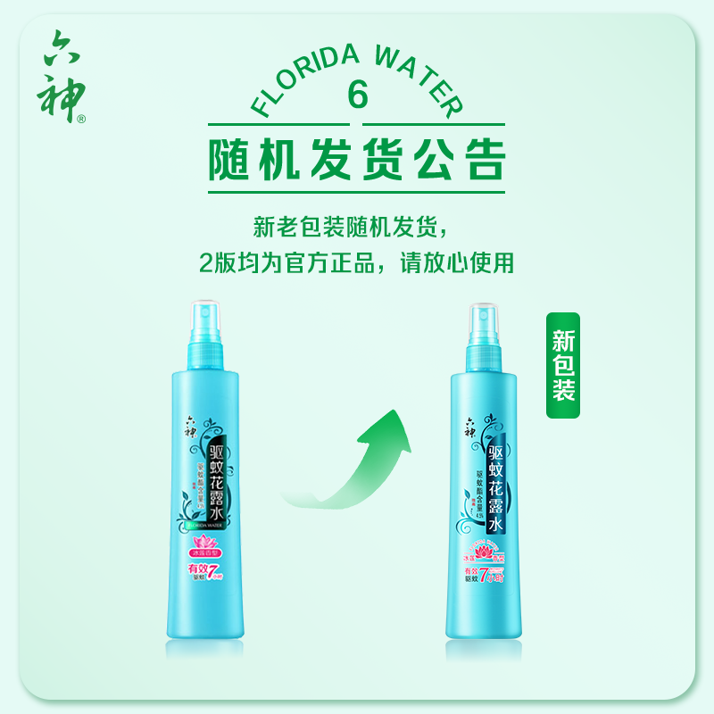 【肖战同款】六神驱蚊喷雾花露水冰莲香驱蚊液蚊不叮180ml驱蚊水