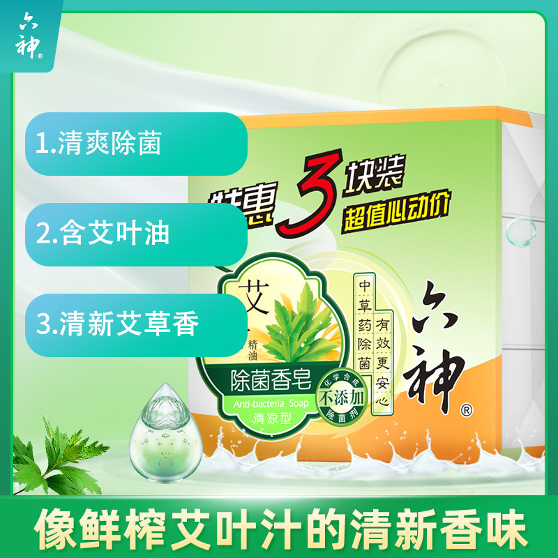 六神除菌艾叶清凉型125gx3洗澡肥皂 六神香皂