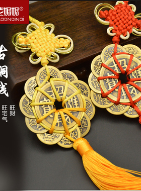 开运镇宅仿古风汽车挂件六帝钱