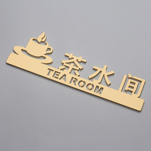 亚克力高档个性茶水间门牌创意休息区指示牌休闲区标识牌标志定制 - 图0