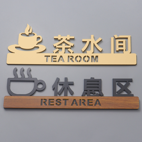 亚克力高档个性茶水间门牌创意休息区指示牌休闲区标识牌标志定制 - 图2