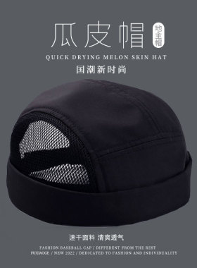 无檐夏季透气网眼速干瓜皮帽薄款
