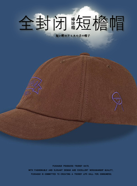 全封闭短檐帽软顶复古美式短沿帽
