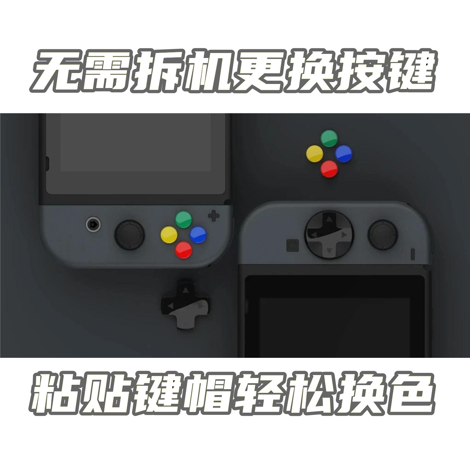Skull Co D Pad任天堂switch彩色按键贴ns十字方向键改造配件