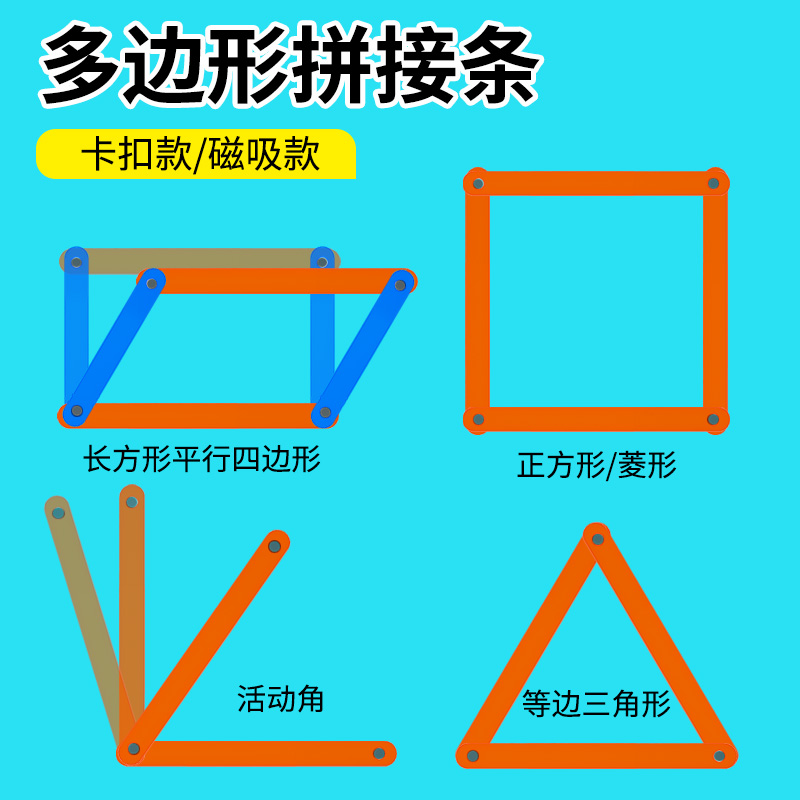 平行四边形活动框架活动角磁性多边形拼接条三角形长方形梯形三边关系正方形四年级数学教具学具上册学生版-图1