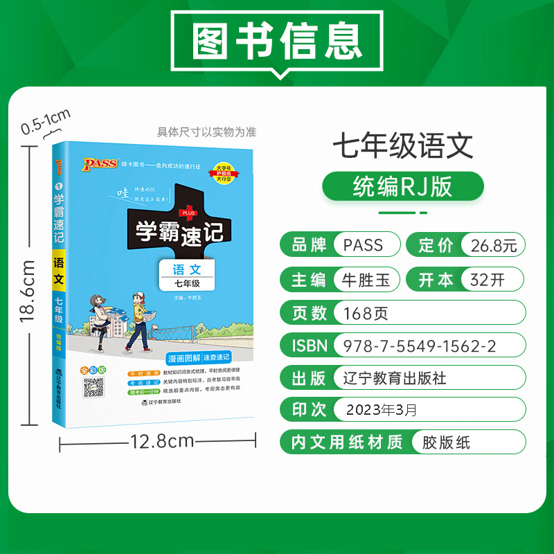 2024初中学霸速记七八九年级数学语文英语道德与法治历史地理生物科目任选上册下册人教版全国通用初一教材辅导同步速记初中知识点-图0