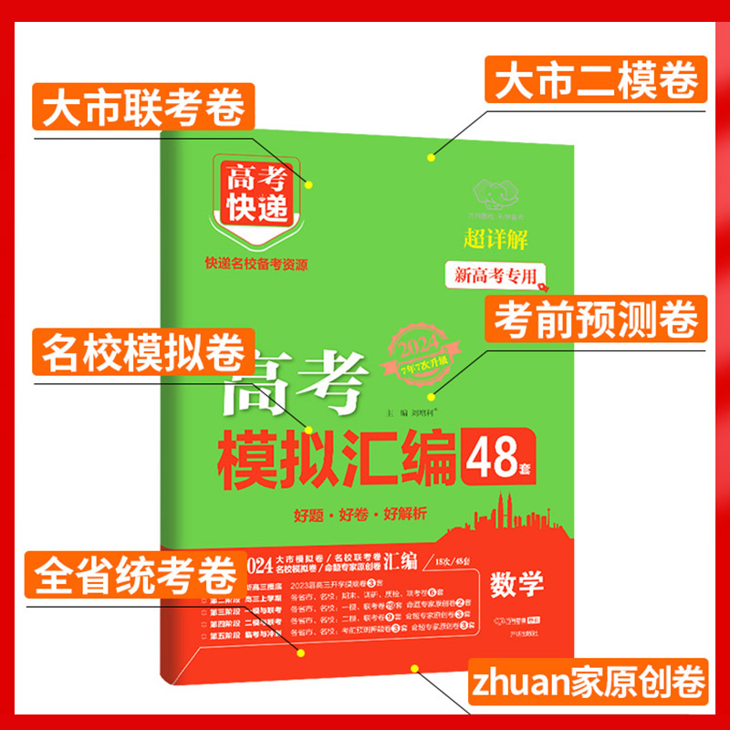 2024新版高考模拟汇编48套数学语文英语物理化学生物政治历史地理新高考全国卷高考模拟卷试题套卷子高中高三资料复习高考快递-图2