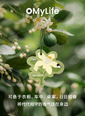 omylife·武夷山玳玳花精油香氛片清新橙花室内衣柜车载除味扩香