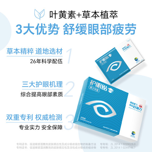 好视力护眼贴青少年学生缓解眼疲劳保护眼睛冷敷眼贴18*4 - 图0