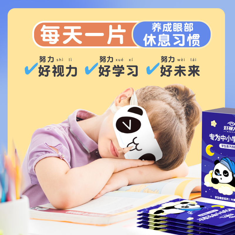 好视力儿童蒸汽眼罩睡眠专用眼贴热敷护眼贴学生小孩叶黄素眼罩 - 图1