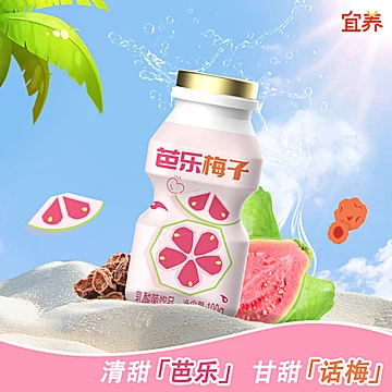 【宜养】芭乐梅子多乳酸菌饮品100g*20瓶[4元优惠券]-寻折猪
