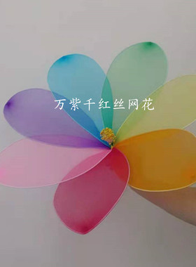 仿真假花丝网花成品舞蹈表演装饰