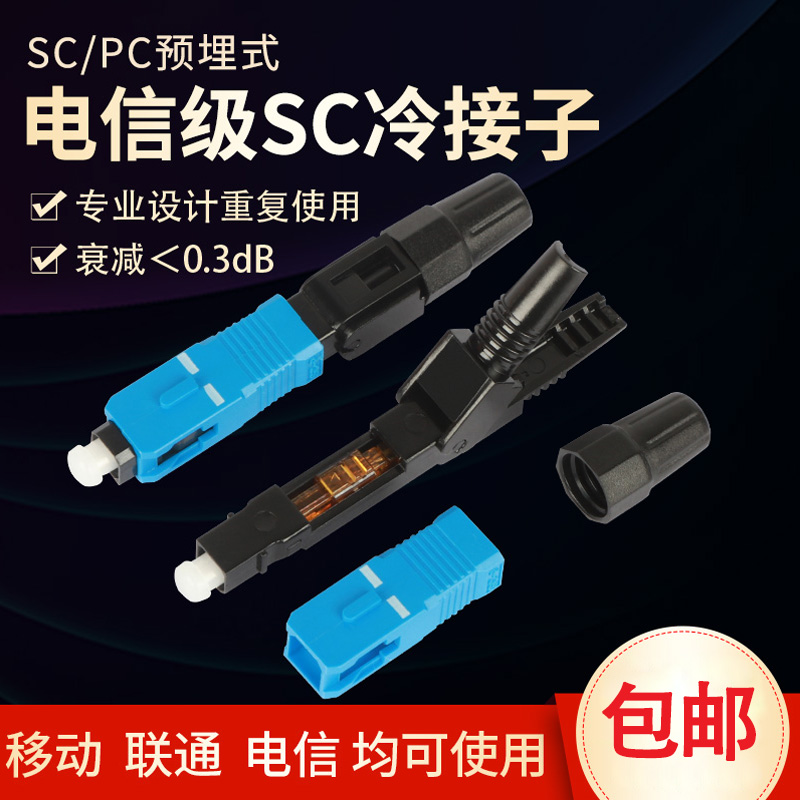 光纤接头SC冷接子FTTH预埋式对接器皮线光纤快速连接器50/100支装电信级 - 图1