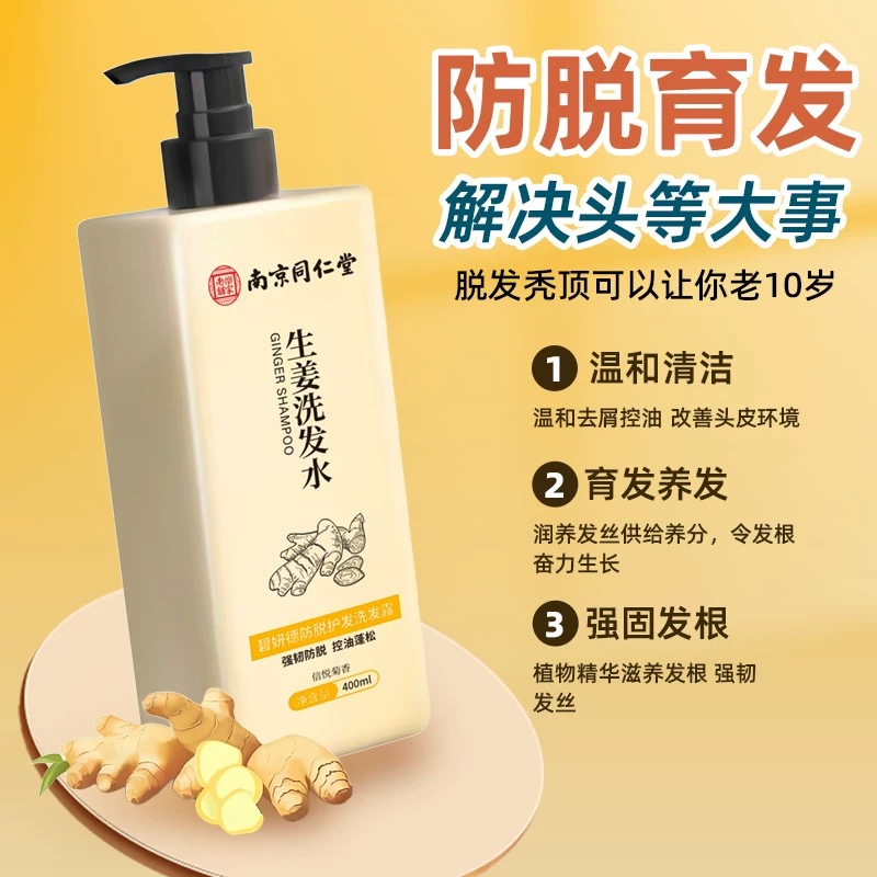 南京同仁堂防脱生姜洗发水育发生发增发密发控油去屑蓬松男女正品 - 图1