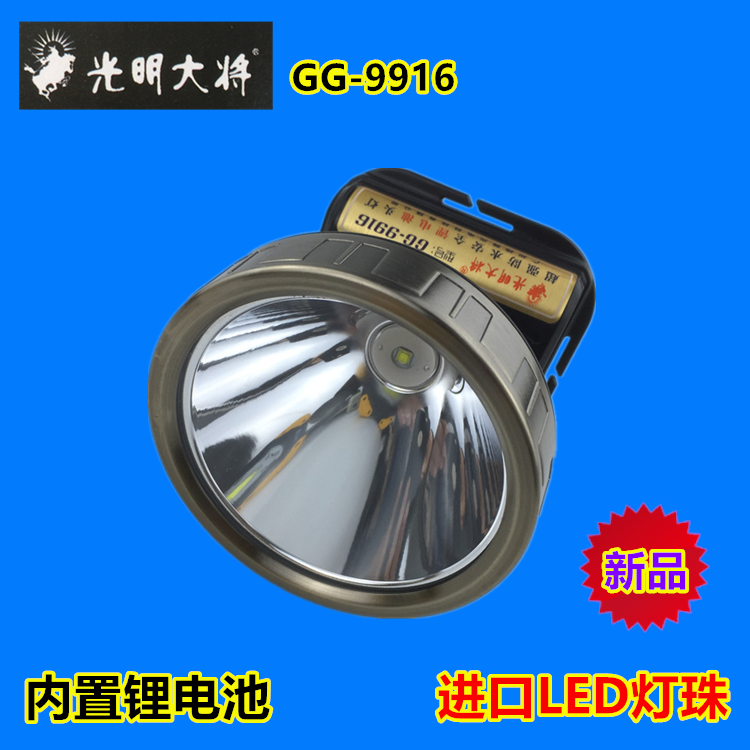 光明大将GG-9915强光头灯9920远射野外收割9922矿工头戴LED