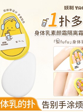 【妖制涂身体乳神器】身体乳扑