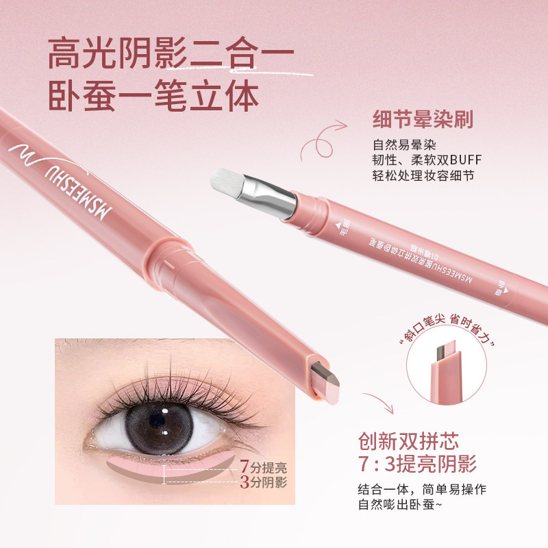 MSMEESHU蜜束双拼立体卧蚕笔提亮阴影勾勒二合一妈生感卧蚕不晕染,淘宝优惠券,粉丝福利购,淘宝优惠卷