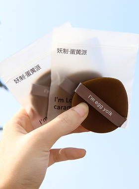 干湿两用蛋黄派妖制粉扑