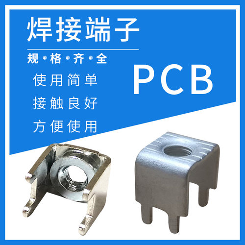 PCB-8/10焊接端子接线端子接插件端子台 铜端子 螺母压铆 端子座 - 图1