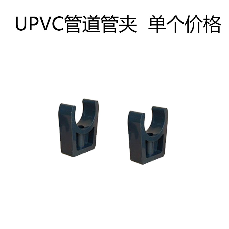 UPVC管道管夹 PVC管夹塑料管夹管卡管托 DN40/50/65/80/100-图1