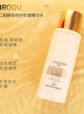 黛若二裂酵母修护抗皱精华水