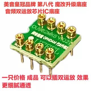 美音皇冠品牌UFEEL OU902MK8 单运放 退耦转插座升级板 单运放座 - 图0