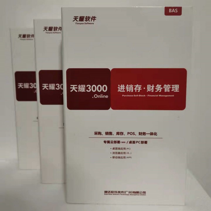 速达软件3000.online PRO STD BAS 进销存库存出入库销售财务系统 - 图1