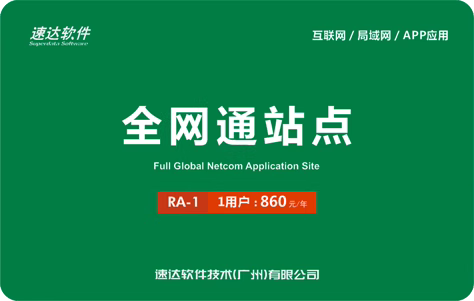 速达全网通站点速达v3/v30/v300/v5/v50/v7系列全局续费卡拍下180 - 图1