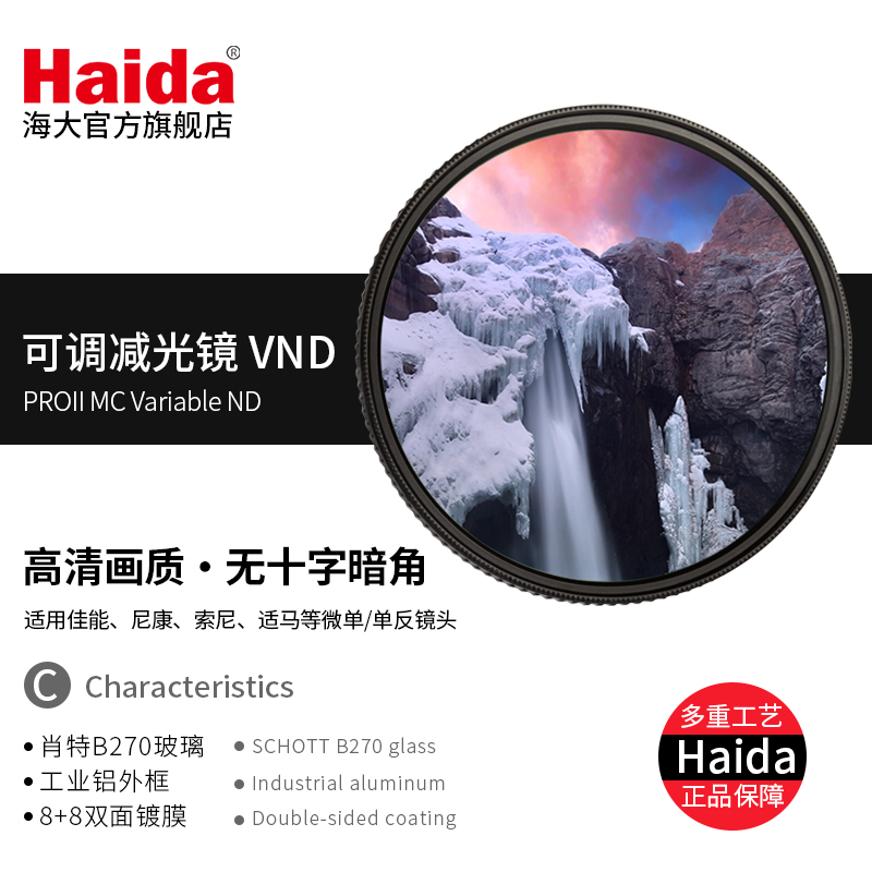 Haida海大PROII VND可调减光镜滤镜1.5-5档适用于佳能尼康索尼富士等微单单反相机镜头-图0