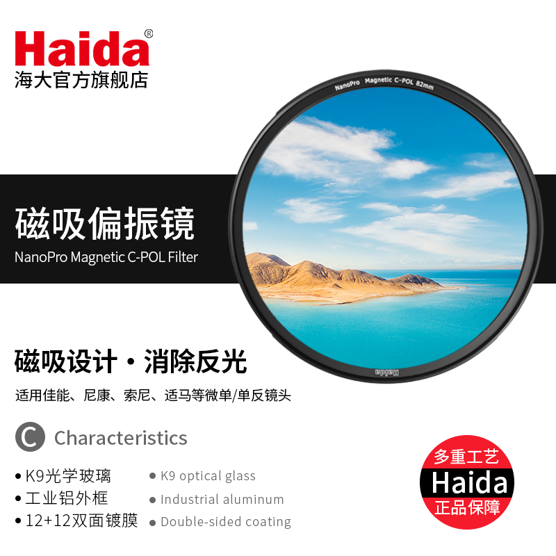 Haida海大NanoPro磁吸滤镜CPL偏振镜消除反光适用于佳能尼康索尼富士等微单单反相机镜头 - 图0