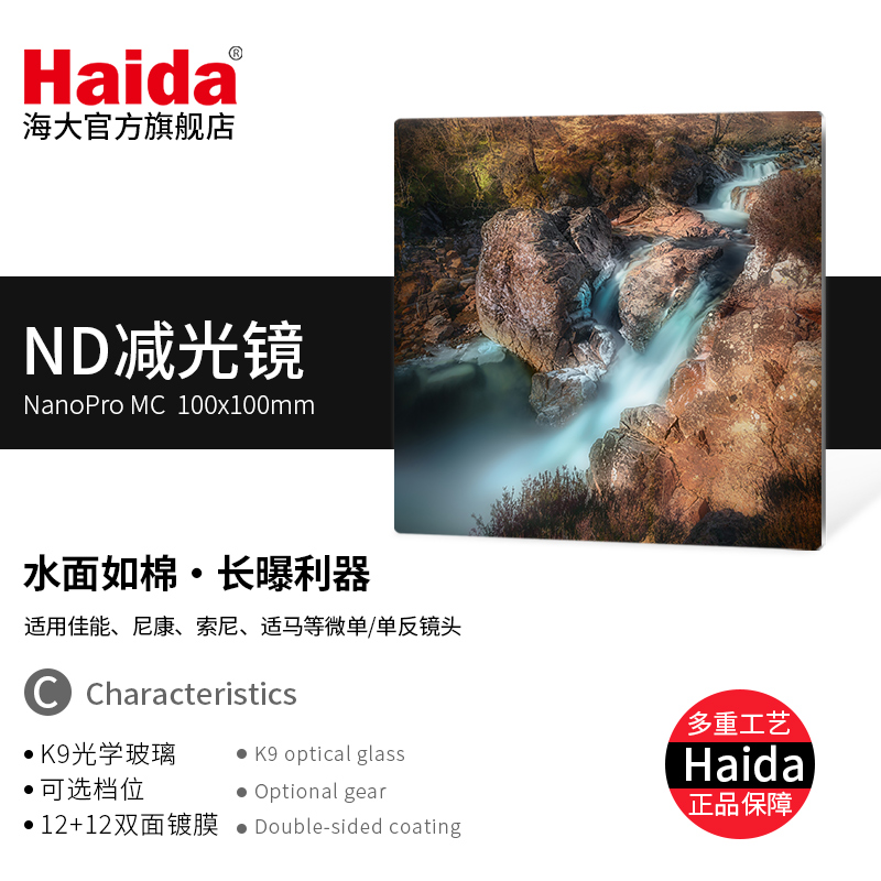 Haida海大NanoPro双面多层镀膜ND减光镜方片方形滤镜100x100mm适用于佳能尼康索尼富士等相机镜头适配M10支架-图0