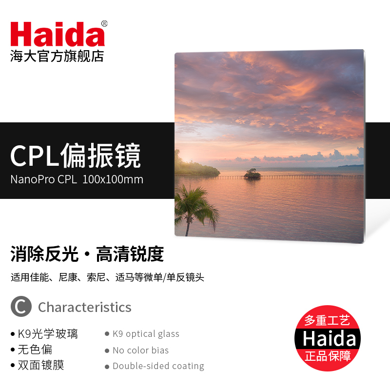 Haida海大方形滤镜NanoPro偏振镜CPL偏光镜100x100mm适配M10支架 - 图0