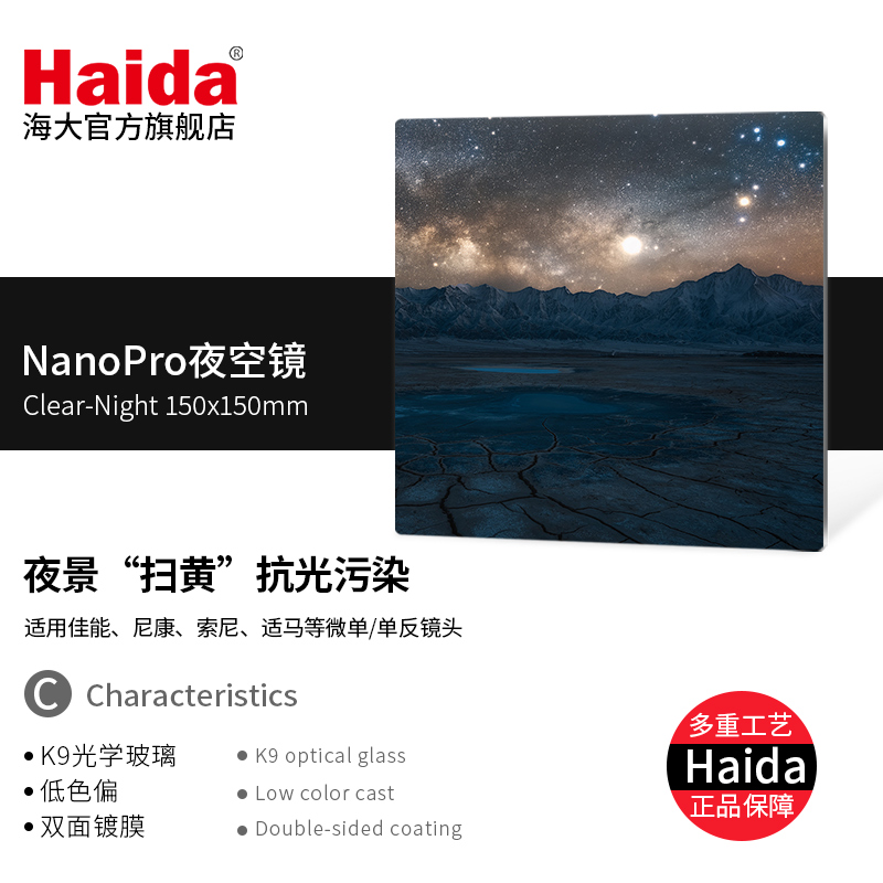 Haida海大NanoPro镀膜夜空镜抗光害方片方形滤镜150x150mm适用于佳能尼康索尼富士等相机镜头适配M15支架 - 图0