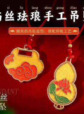 新年掐丝珐琅diy项链材料包挂件