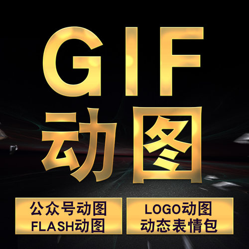 GIF闪图设计动画视频制作微信公众号动态图制作代做海报图片广告 - 图1