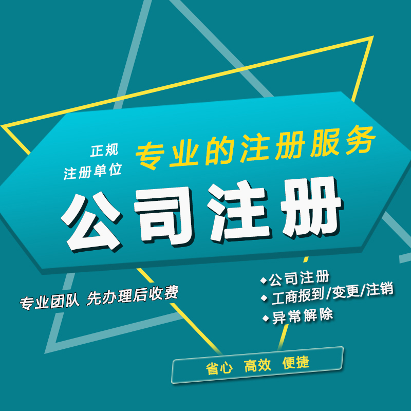 广州公司注册代理广州营业执照个体注销企业变更异常解除代办理
