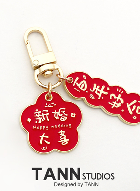 红色喜字囍庆结婚小礼物挂饰链个性挂件结婚纪念日定制伴手礼挂饰