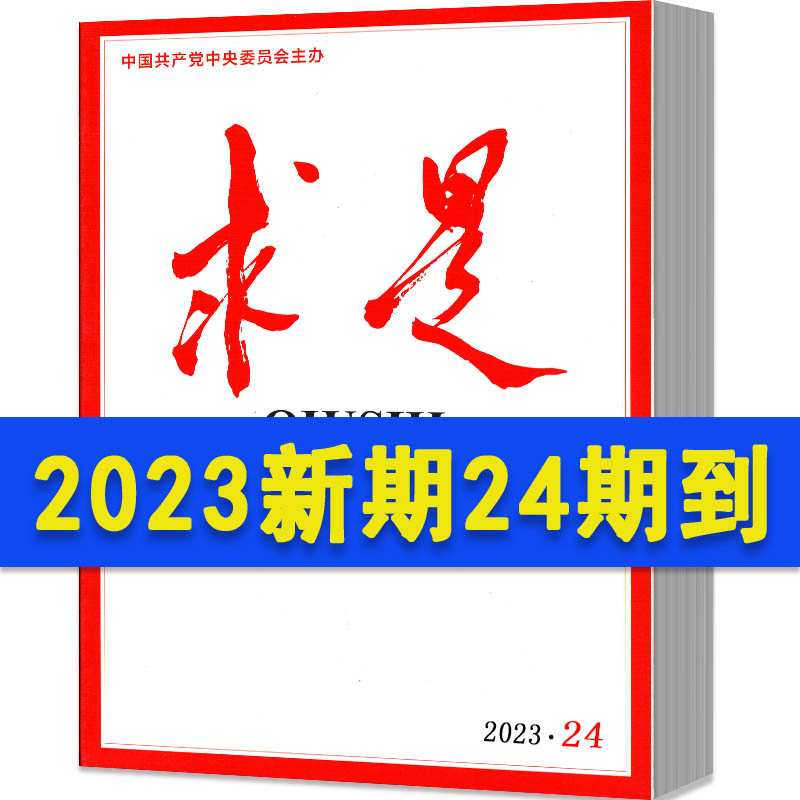 求是杂志2024年1-9期现货2023年1-24期期间全年订阅2022年第1,3-24期2021年打包半月刊考公公务员考试参考书籍资料事思想非过期刊 - 图2