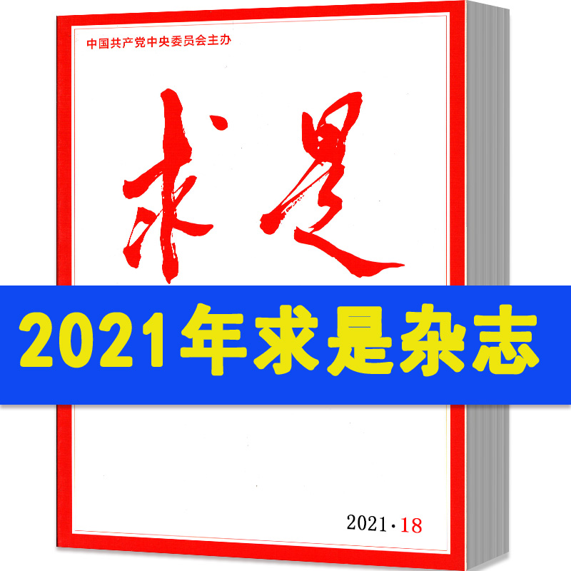 求是杂志2024年1-9期现货2023年1-24期期间全年订阅2022年第1,3-24期2021年打包半月刊考公公务员考试参考书籍资料事思想非过期刊 - 图0