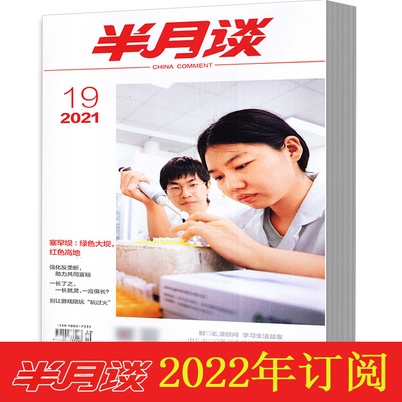 半月谈杂志2024年第1-2期2023年17本2022年10本2021年第19,20期打包2022全年24本订阅公务员考试参考用-图1