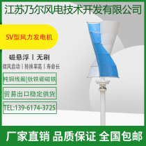 Mummy wind power wind generator 100w200w300w vertical shaft spiral type magnetic levitation generator