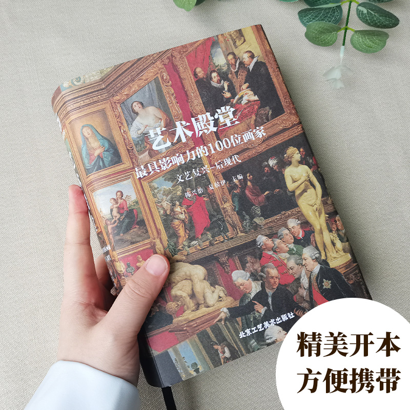 艺术殿堂 最具影响力的100位画家 文艺复兴——后现代 卡拉瓦乔 波提切利 米开朗基罗 布歇 扬 凡 艾克 马萨乔等 艺术珍藏书 - 图0