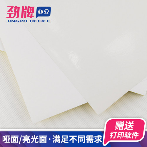劲牌a4不干胶打印纸哑光面牛皮标签贴纸亮面空白书写亚光激光喷墨针式打印自粘背胶纸外箱唛头入仓书写标贴 - 图1