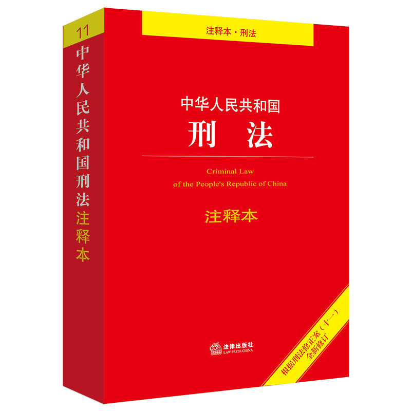 中华人民共和国刑法注释本 2021年新修订根据刑法修正案十一 2021刑法典11司法解释法律刑法法条大全法规全套法律出版社现货速发_虎窝淘