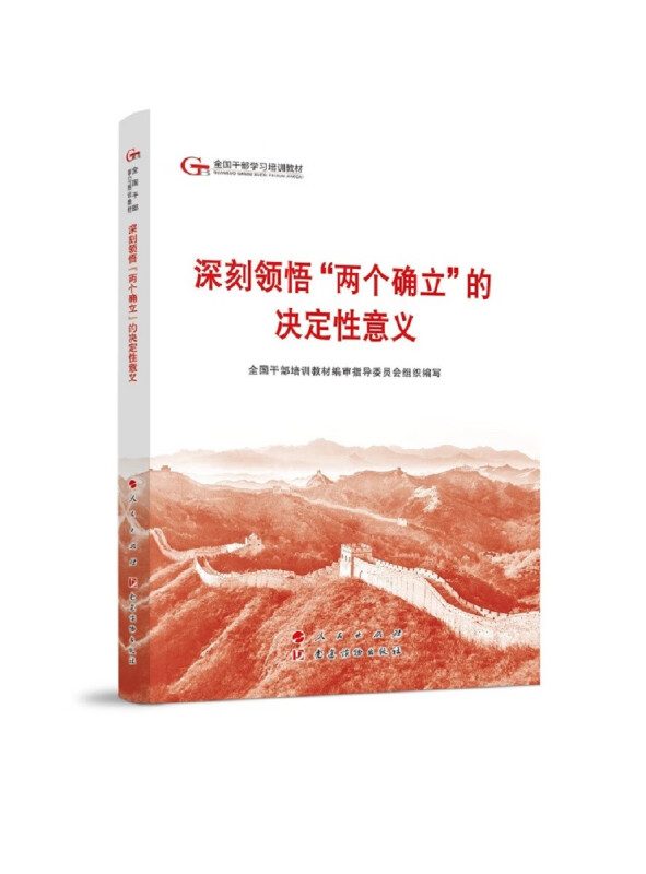 2024深刻领悟“两个确立”的决定性意义—第六批全国干部学习培训教材2024新版 六干教材 人民出版社9787010264035 - 图2