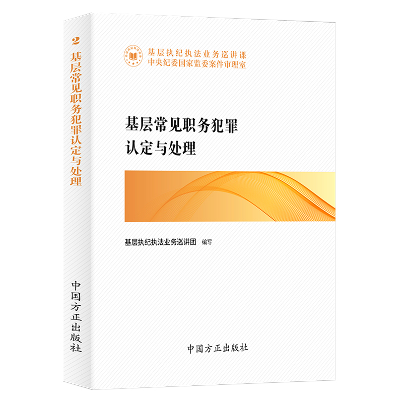 基层执纪执法业务巡讲课丛书5册 违纪违法行为定性分析+职务犯罪认定与处理+实体问题+程序问题讲解+违纪党员处分批准权限 方正社 - 图1