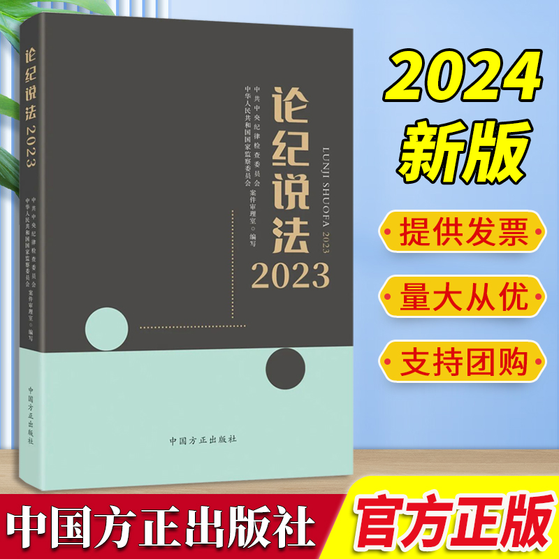 正版2024 论纪说法2023 方正出版社9787517412700涵盖违反中央八项规定精神组织、廉洁、群众、工作、生活纪律和职务违法职务犯罪 - 图1