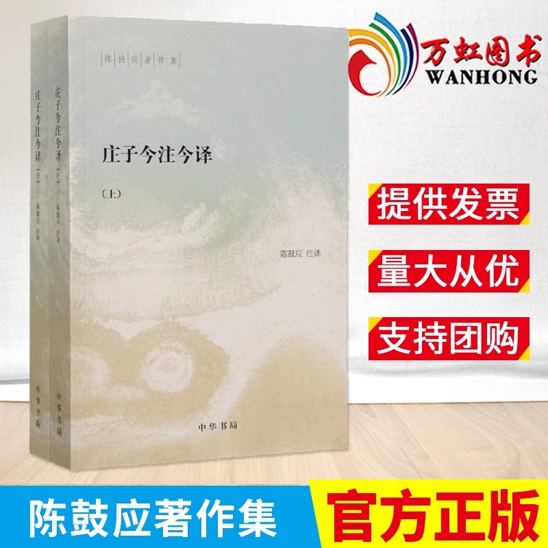 庄子今注今译(上下)陈鼓应著作集 中国古代哲学 中国古代经典名著庄子老庄文化注释解释注译书籍中国古代哲学名著 - 图0